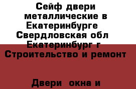 Сейф двери металлические в Екатеринбурге - Свердловская обл., Екатеринбург г. Строительство и ремонт » Двери, окна и перегородки   . Свердловская обл.